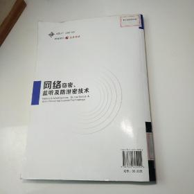 网络窃密、监听及防泄密技术