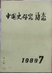 中国史研究动态  1989年7期（总第127期）