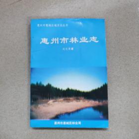 惠州市林業(yè)志