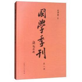 国学季刊:二零一七年第四期总第八期】