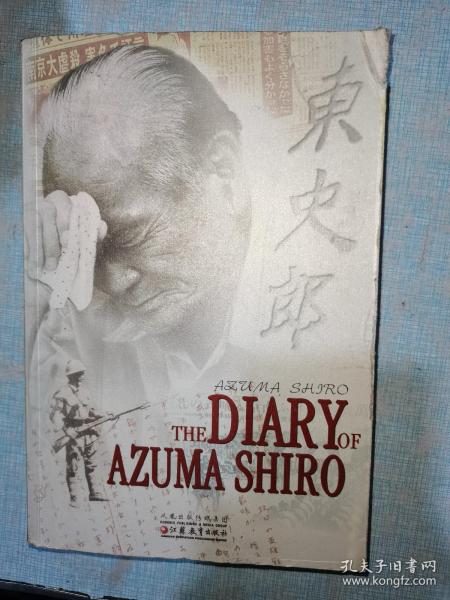 THE DIARY OF AZUMA SHIRO：东史郎日记