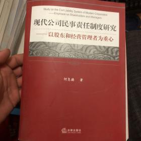 现代公司民事责任制度研究.：以股东和经营管理者为重心