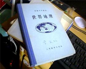 初级中学课本——世界地理（精装本全一册56年）