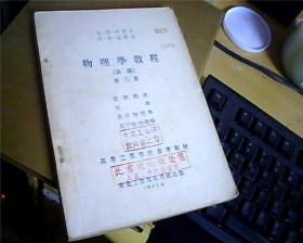 物理学教程（讲义）第三册