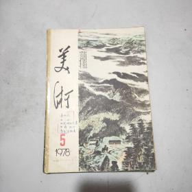 美术  1978年第5期