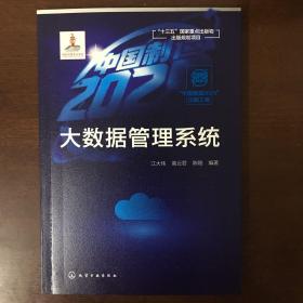 “中国制造2025”出版工程--大数据管理系统