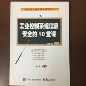 工业控制系统信息安全的10堂课