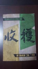 收获（1983年第4期，总第42期）文学双月刊