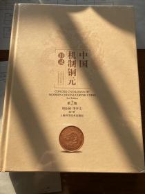 百年银元，百年铜元，图说中国近代机制币章和中国机制铜元目录