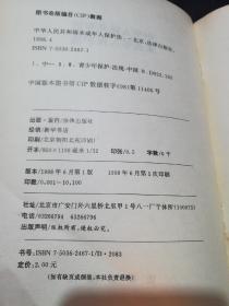 【罕见版本】《中华人民共和国未成年人保护法》（1991年9月4日第七届全国人民代表大会常务委员会第21次会议通过   1991年9月4日中华人民共和国主席令第50号公布   1992年1月1日起施行)   【正版！有新华书店售书印章。】