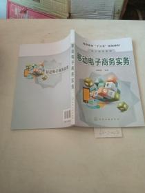 高职高专“十三五”规划教材，电子商务系列，移动电子商务实务