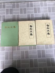 邓拓文集 第一。三 四卷 合售