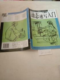 动态速写入门