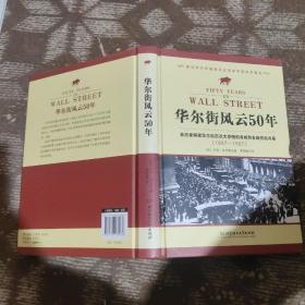 华尔街风云50年(亲历者解密华尔街历次大恐慌的真相和金融投机内幕1857-1907)(精)