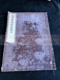 本网唯一 《·658 五音声谱伽陀仮博士》佛教古籍 （日）南山寛光 著 明治二十六1893年日本太融寺排印本  皮纸原装一冊全 声明相关 颂语朗读法则