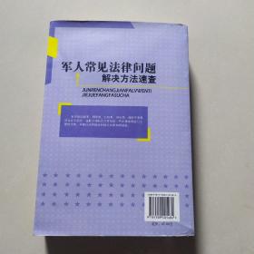 军人常见法律问题解决方法速查