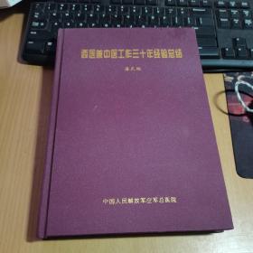 西医兼中医工作三十年经验总结（作者 潘天鹏 签赠铃印本）