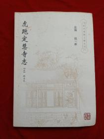 虎跑定慧寺志.虎跑佛祖藏殿志