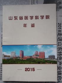 《山东医学科学院年鉴2015》