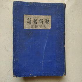 【良友文库】《艺术丛话》，丰子恺著，1935年初版初印