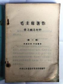 毛主席著作 学习辅导材料（第一辑）（32开横排 中共江苏省委财贸政治部翻印 1965年8月）85品