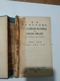 THE STANDARD DICTIONARY OF ENGLISH PHRASES 双解标准英文成语辞典 精装【民国24年5月国难后第六版，】