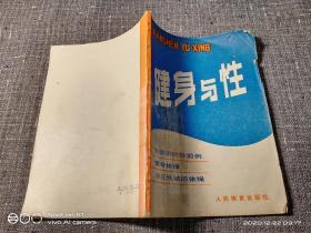 健康与性.性常识问答80例  健身体操