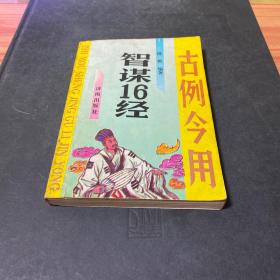 智谋16经