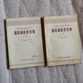 铁路桥隧建筑物 上 下册