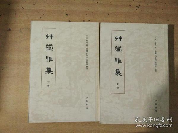 草堂雅集(全三册)