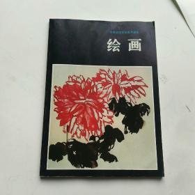 中等师范学校美术课本(绘画)