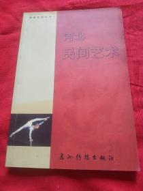 河北民间艺术--燕赵风韵丛书（铜版纸彩色印刷，9.5品）