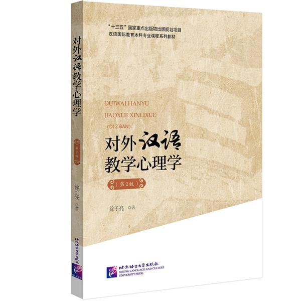 对外汉语教学心理学（第2版）|汉语国际教育本科专业课程系列教材