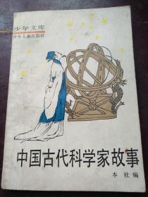 少年文库：中国古代科学家故事