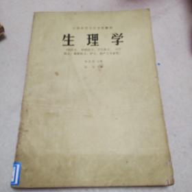 生理学