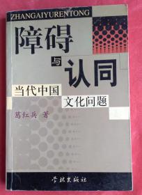 障碍与认同:当代中国文化问题