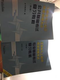 注册电气工程师执业资格考试：公共基础考试复习教程（第2版）、专业基础考试复习教程（第2版）2本合售