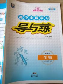 高中全程学习 导与练 选修1 生物 生物技术实践 9787540561758 韩清海