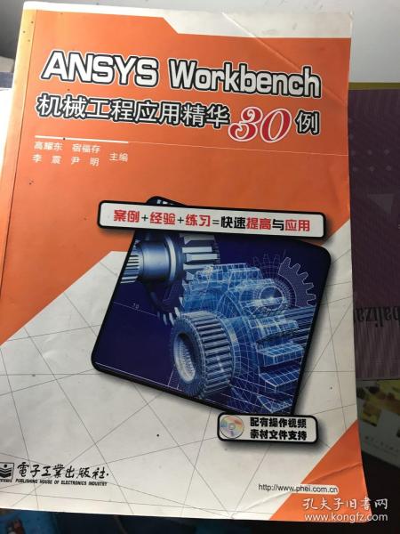 ANSYS Workbench机械工程应用精华30例