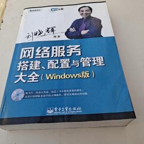 网管宝典：网络服务搭建、配置与管理大全（Windows版）