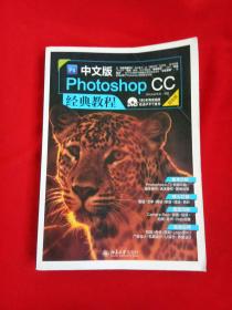 中文版Photoshop CC经典教程（超值版）（附光盘）