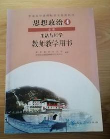 普通高中课程标准实验教科书 思想政治 必修4 生活与哲学 教师教学用书【2014年版 人教版】