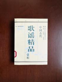 《中国古代歌谣精品赏析》（白话本）（全一冊）， 北京广播学院出版社1993年平裝32開、一版一印3500冊、館藏書籍、全新未閱！包順丰！