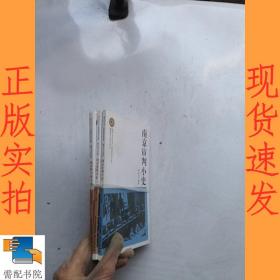 南京小史丛书 抗战胜利纪念专辑 南京受降小史 南京保卫战小史 等3本合售