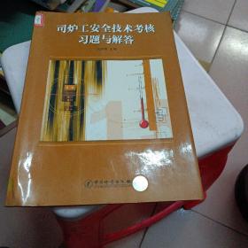 司炉工安全技术考核习题与解答