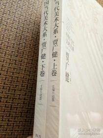 贾广健 上下卷、作品集、画集、画册、油画、画展、图录、速写