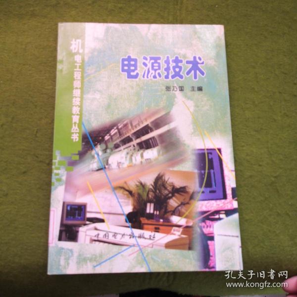 机电工程师继续教育丛书：电源技术