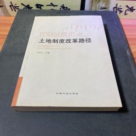 新型城镇化之土地制度改革路径