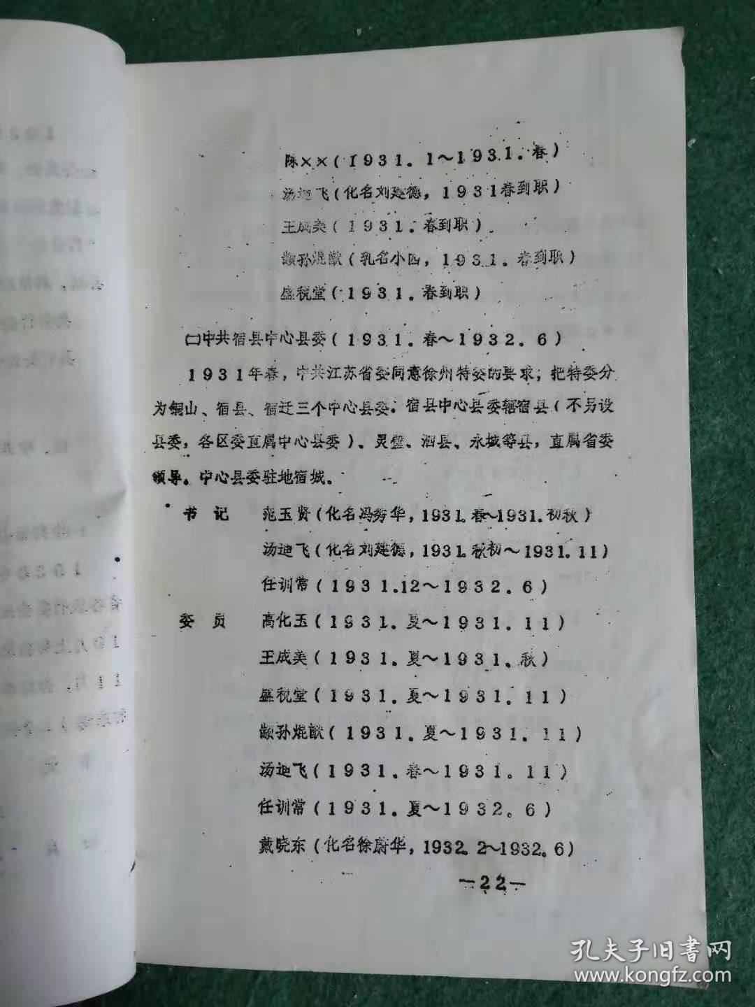 中国共产党安徽省宿县党史资料（1923-1949.09油印本）