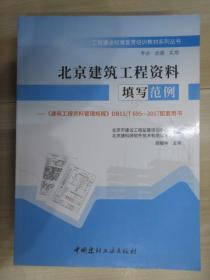 北京建筑工程资料填写范例 ——《建筑工程资料管理规程》DB11/T695——2017配套用书